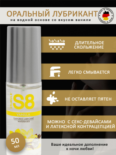 Вкусовой лубрикант Ваниль S8 WB Flavored Lube 50 мл фото 3