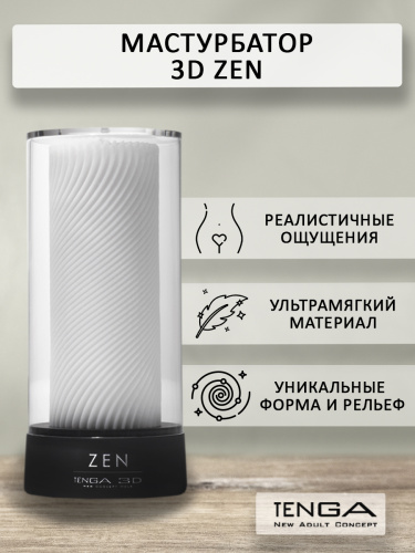 Tenga 3D Мастурбатор Zen (TNH-003), белый/черный фото 2