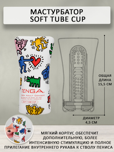 Мастурбатор TENGA Soft Tube Cup Keith Haring Edition  фото 4