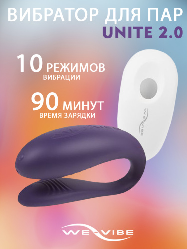 We-Vibe Вибратор для пар из силикона Unite 2.0 7.4 cм, фиолетовый фото 2