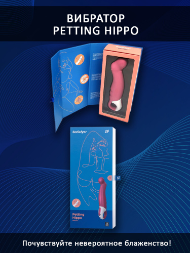 Satisfyer Вибратор силиконовый Petting Hippo с загнутым кончиком 22.9 см, розовый фото 4