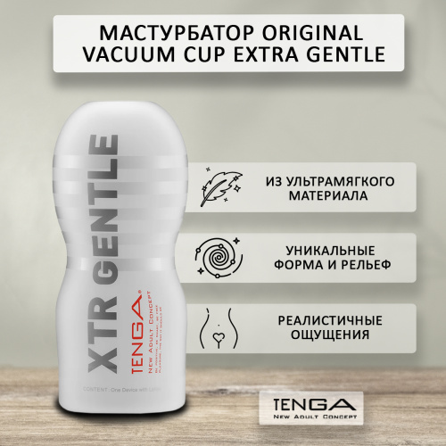 Мастурбатор Tenga Original Vacuum Cup Extra Gentle TOC-201XS фото 2