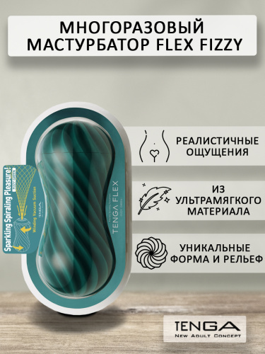Мастурбатор Tenga Flex Fizzy Green фото 2