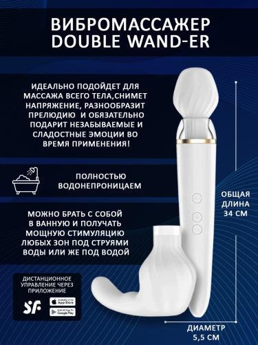 ПЕРЕЗАРЯЖАЕМЫЙ ВИБРОМАССАЖЕР  DOUBLE WAND-ER БЕЛЫЙ С УПРАВЛЕНИЕМ ЧЕРЕЗ ПРИЛОЖЕНИЕ фото 3