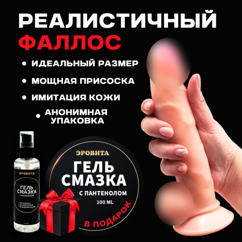 Фаллоимитатор ЭроВита +гель смазка 100мл в подарок 814600 фото 2 Фаллоимитатор ЭроВита +гель смазка 100мл в подарок 814600 фото 2