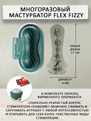 Мастурбатор Tenga Flex Fizzy Green фото 5