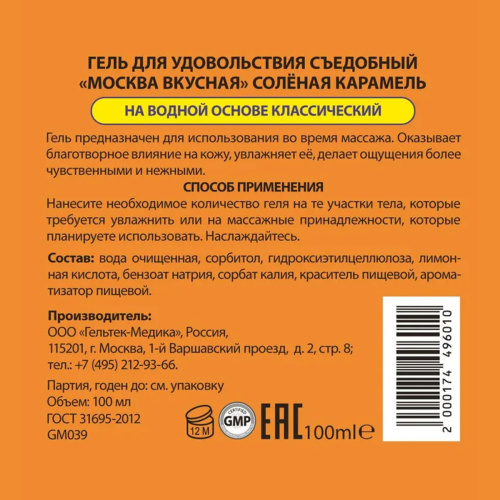 Москва Вкусная - универсальная смазка с ароматом соленой карамели, 100 мл фото 7