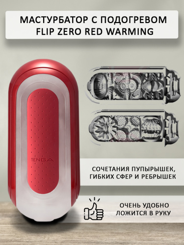 TENGA Мастурбатор с подогревом Flip Zero Red Warming фото 3