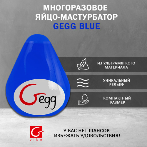 Gvibe Gegg  BLUE  - яйцо-мастурбатор, 6.5х5 см. фото 3