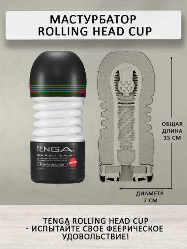 TENGA Мастурбатор Rolling Head Cup Strong TOC-203H фото 4