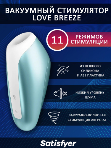 Satisfyer Вакуумно-волновой стимулятор Love Breeze, голубой фото 2