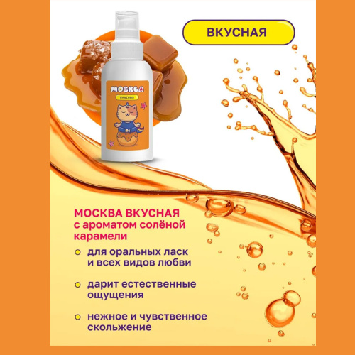 Москва Вкусная - универсальная смазка с ароматом соленой карамели, 100 мл фото 6