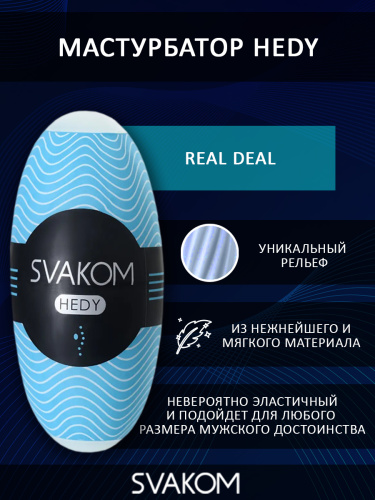 SVAKOM мастурбатор Hedy, real deal фото 4