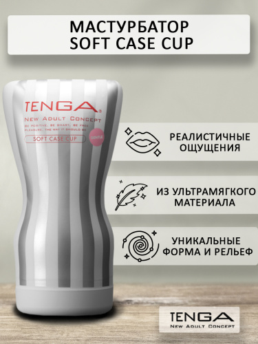TENGA Мастурбатор Soft Case Cup Gentle TOC-202S фото 2