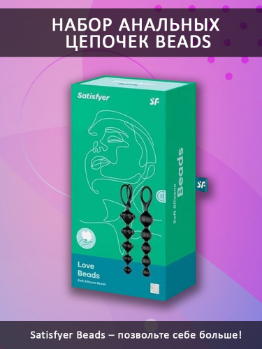 Satisfyer Набор анальных цепочек Beads J01756, черный фото 4
