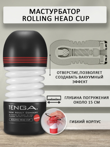 TENGA Мастурбатор Rolling Head Cup Strong TOC-203H фото 3
