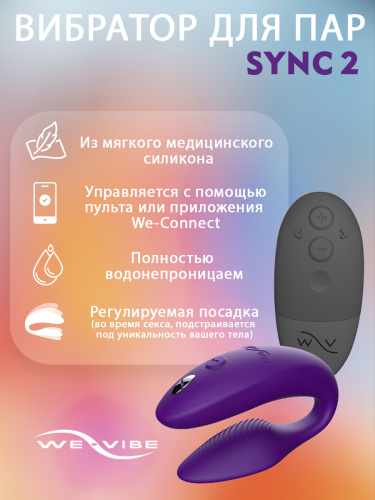 Вибратор для пар We-Vibe Sync 2 фиолетовый  фото 3