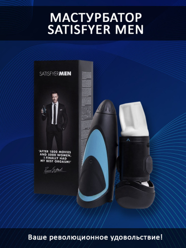 Инновационный мастурбатор "Satisfyer Men" 5887 фото 4