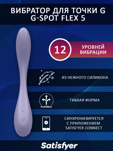 Satisfyer G-Spot Flex 5 перезаряжаемый USB-вибратор  фото 2