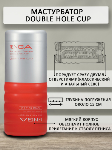 Мастурбатор Tenga Double Hole Cup 104 TOC фото 4