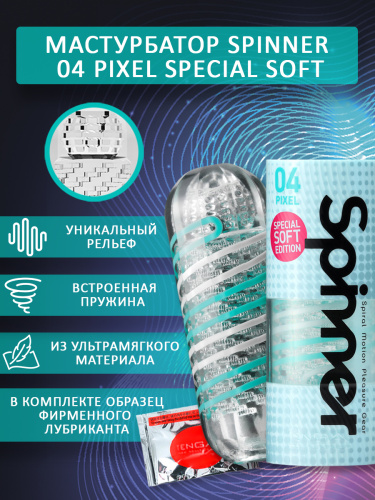 TENGA SPINNER Мастурбатор PIXEL SPECIAL SOFT SPN-004S фото 3