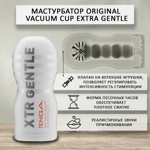 Мастурбатор Tenga Original Vacuum Cup Extra Gentle TOC-201XS фото 3