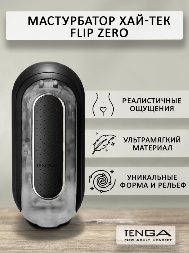 Мастурбатор хай-тек "Flip Zero", черный фото 2