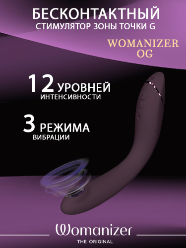 Стимулятор G-точки Womanizer OG c технологией Pleasure Air и вибрацией фиолетовый фото 2