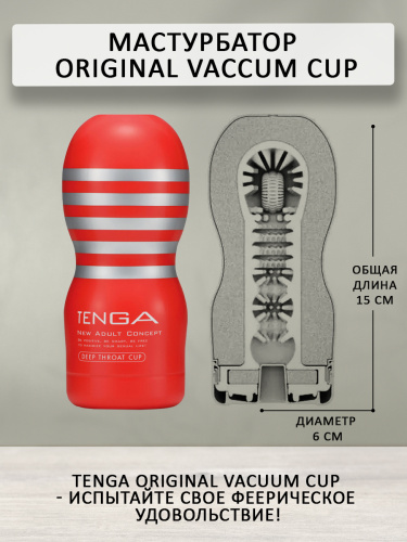TENGA Мастурбатор Original Vaccum Cup TOC-201 фото 4