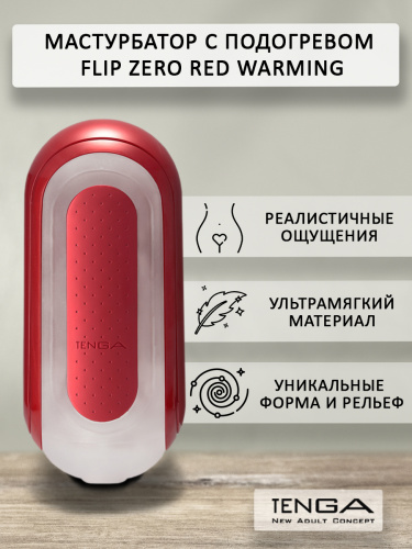 TENGA Мастурбатор с подогревом Flip Zero Red Warming фото 2