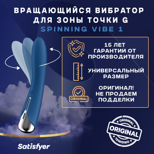 SATISFYER SPINNING VIBE 1 48703 фото 5