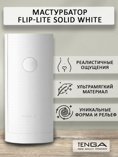 Мастурбатор многоразовый "Flip-lite solid white" фото 2