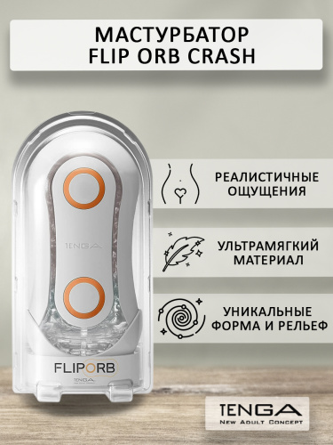 Tenga Мастурбатор Flip ORB Crash, белый/оранжевый фото 2