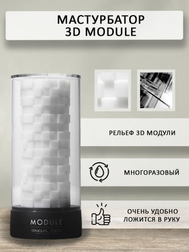 Tenga 3D Мастурбатор Module (TNH-002), белый/черный фото 3