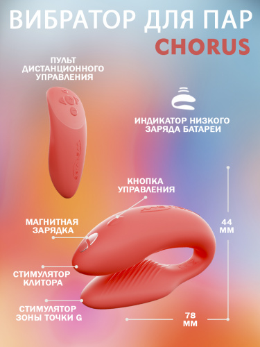 WE-VIBE Chorus Вибратор для пар коралловый фото 4