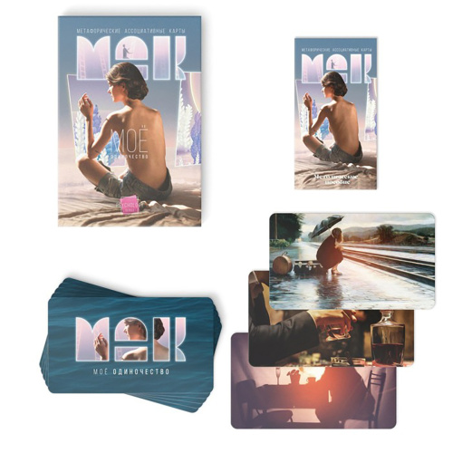 Метафорические ассоциативные карты «Моё Одиночество» 50 карт