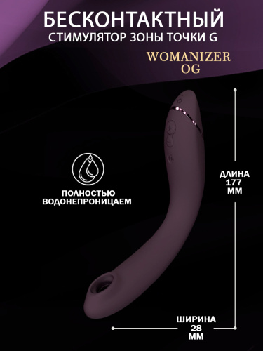 Стимулятор G-точки Womanizer OG c технологией Pleasure Air и вибрацией фиолетовый фото 6