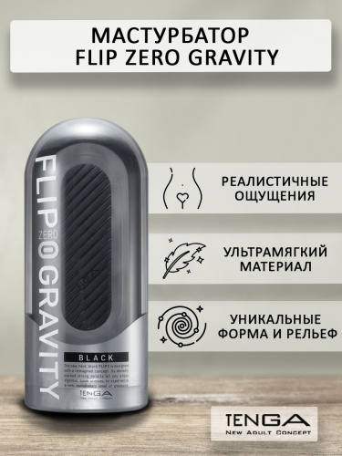 TENGA Мастурбатор Flip Zero Gravity черный фото 2