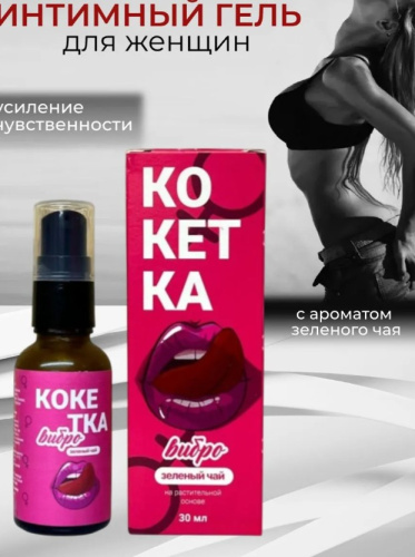 Интимным гелем для женщин "Кокетка Вибро" зеленый чай, 30 мл.