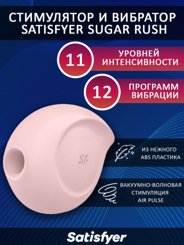 SATISFYER SUGAR RUSH СТИМУЛЯТОР И ВИБРАТОР фото 2