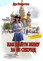 Книга Дух Озорства "Как найти жену за 45 секунд"