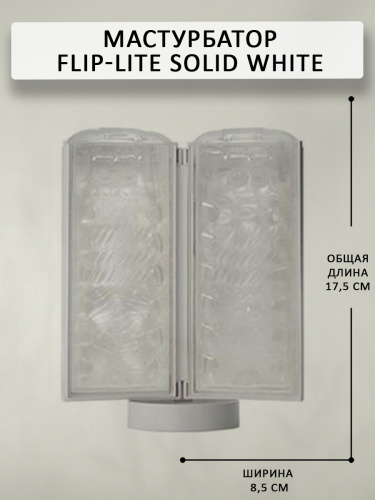 Мастурбатор многоразовый "Flip-lite solid white" фото 4